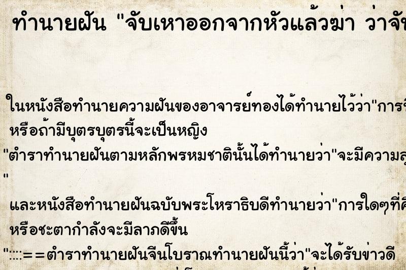 ทำนายฝัน จับเหาออกจากหัวแล้วฆ่า ว่าจับเหาออกจากหัวแล้วฆ่า ทำนายฝัน จับเหาออกจากหัวแล้วฆ่า ว่าจับเหาออกจากหัวแล้วฆ่า